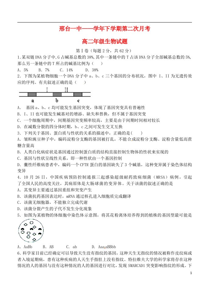 河北省邢台市第一中学高二生物下学期第二次月考（期中）试题