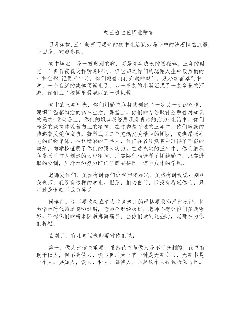 初三班主任毕业赠言