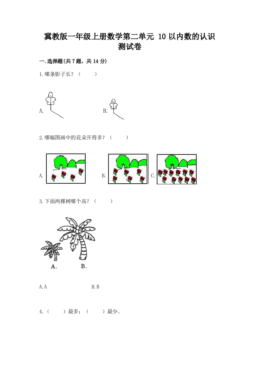 冀教版一年级上册数学第二单元-10以内数的认识-测试卷带答案【考试直接用】