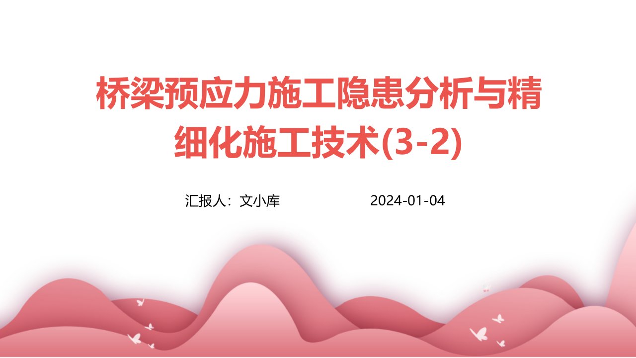 桥梁预应力施工隐患分析与精细化施工技术(3-2)