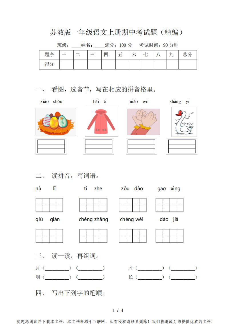 苏教版一年级语文上册期中考试题(精编)