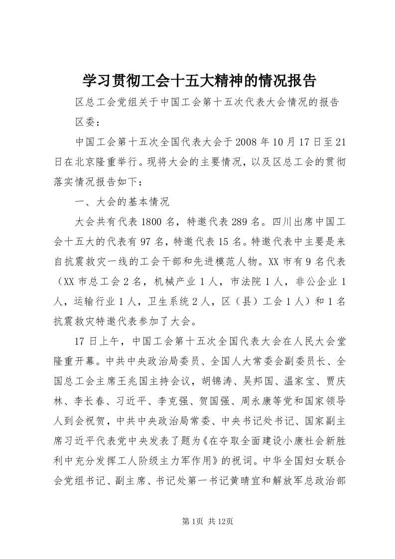 7学习贯彻工会十五大精神的情况报告