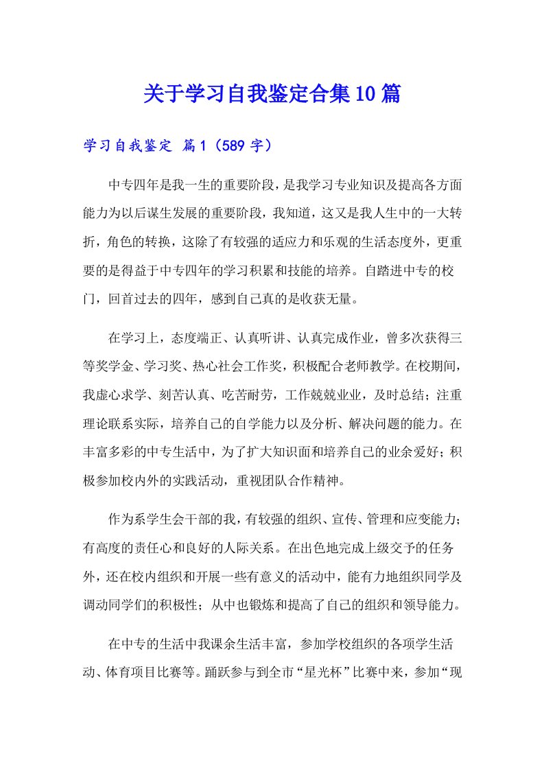 关于学习自我鉴定合集10篇