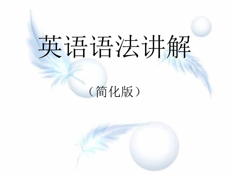 英语语法课件(PPT)