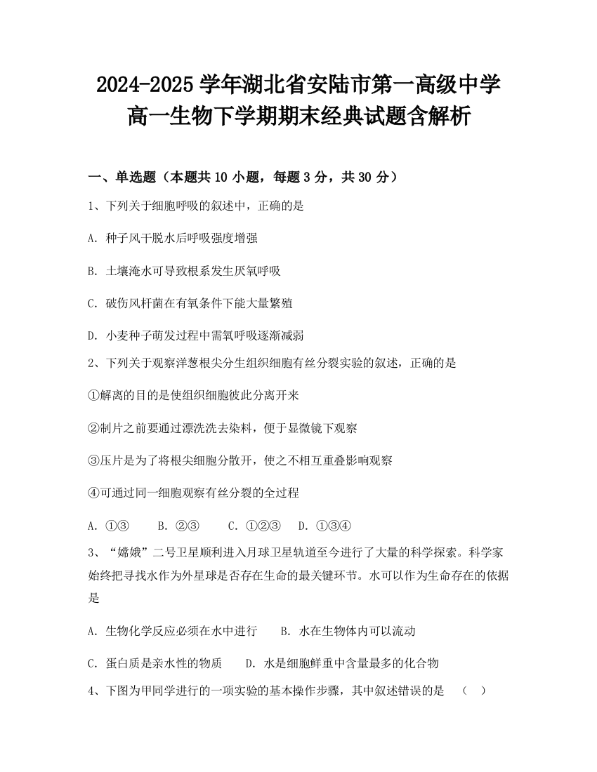 2024-2025学年湖北省安陆市第一高级中学高一生物下学期期末经典试题含解析