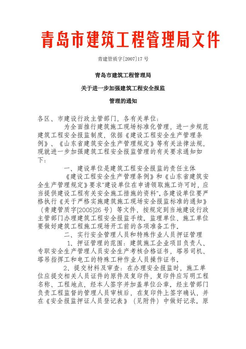 关于进一步加强建筑工程安全报监