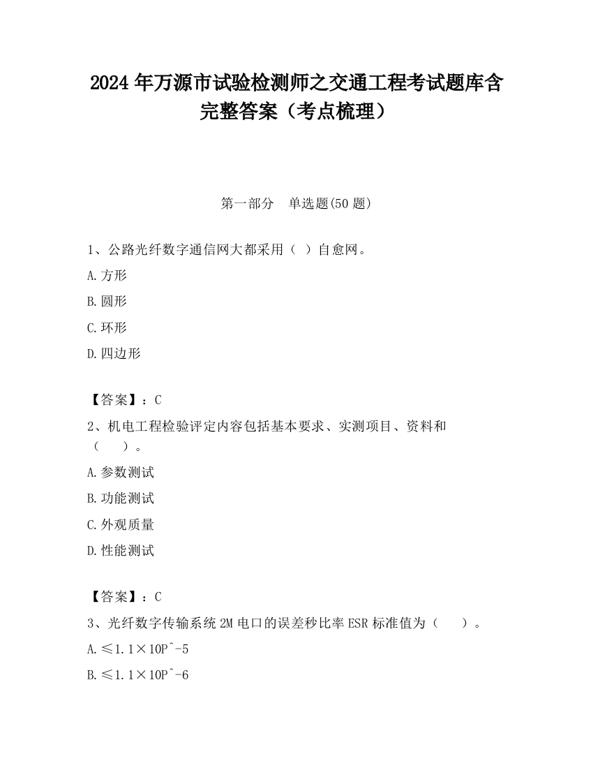 2024年万源市试验检测师之交通工程考试题库含完整答案（考点梳理）