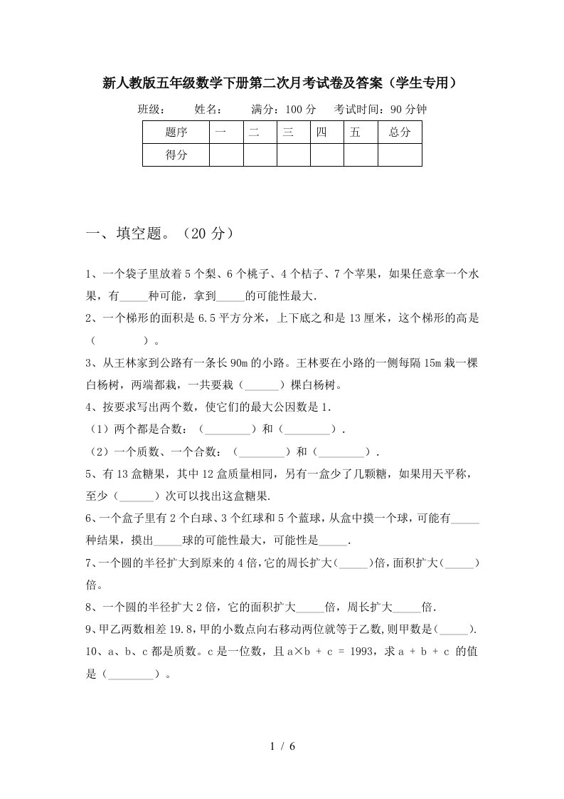 新人教版五年级数学下册第二次月考试卷及答案学生专用