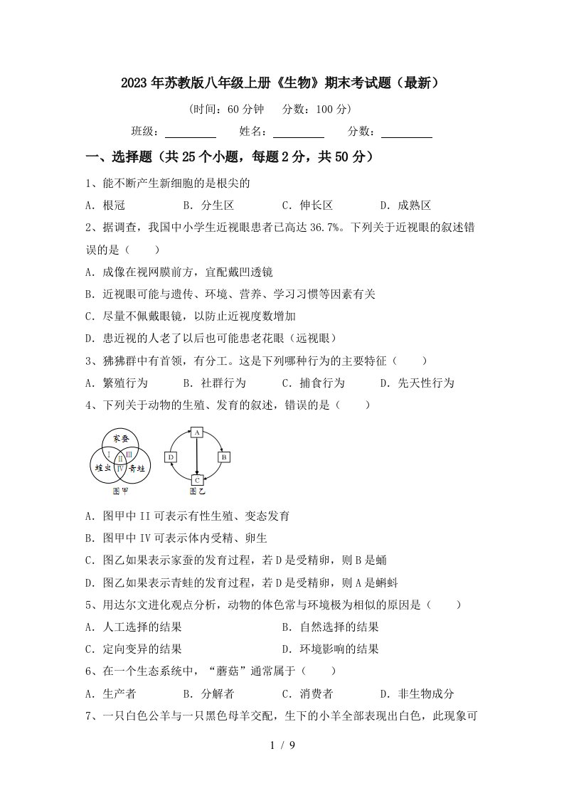 2023年苏教版八年级上册《生物》期末考试题(最新)