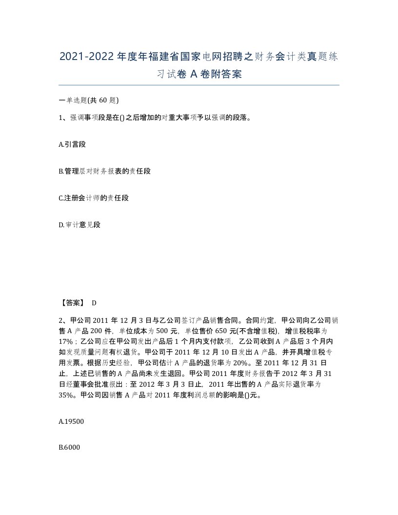 2021-2022年度年福建省国家电网招聘之财务会计类真题练习试卷A卷附答案