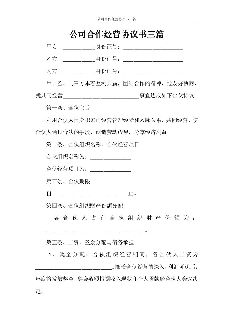 公司合作经营协议书三篇