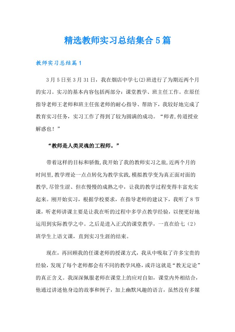 精选教师实习总结集合5篇