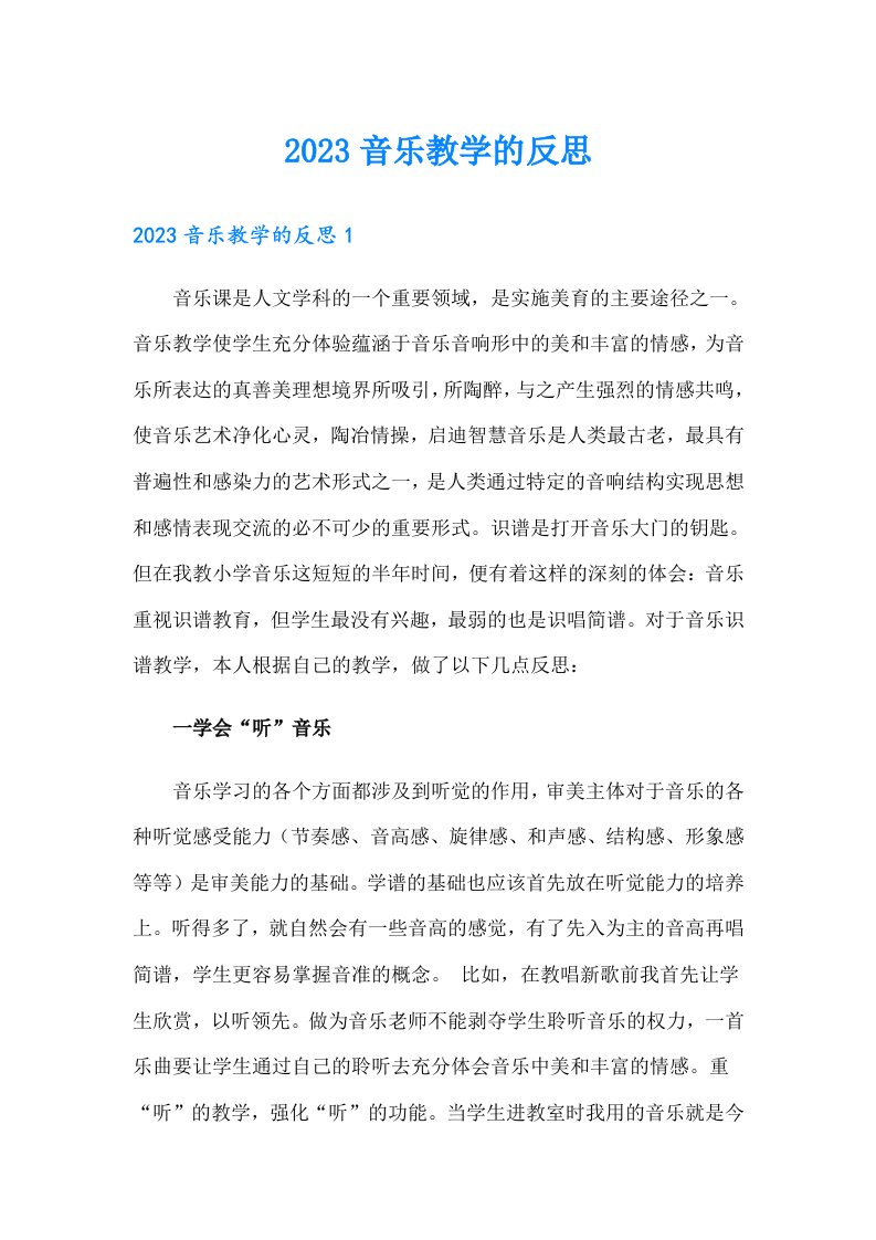 2023音乐教学的反思