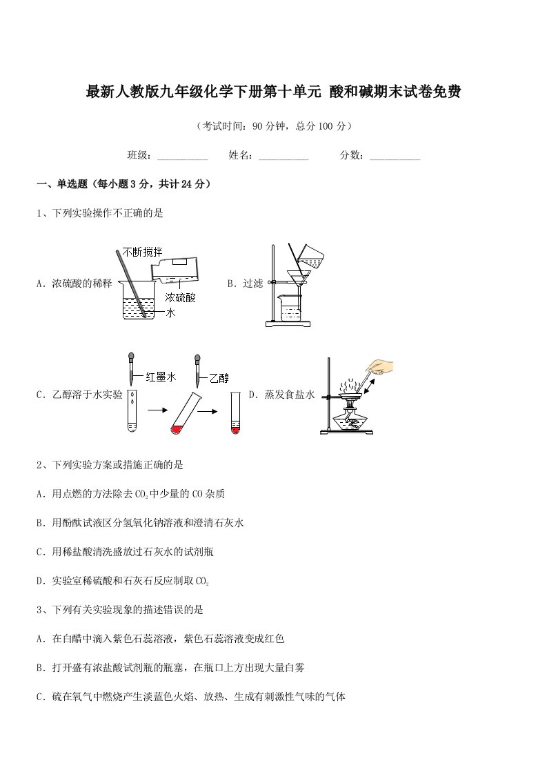 2019年最新人教版九年级化学下册第十单元-酸和碱期末试卷免费