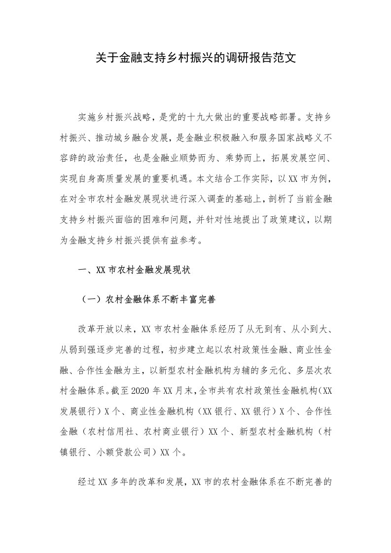 关于金融支持乡村振兴的调研报告范文