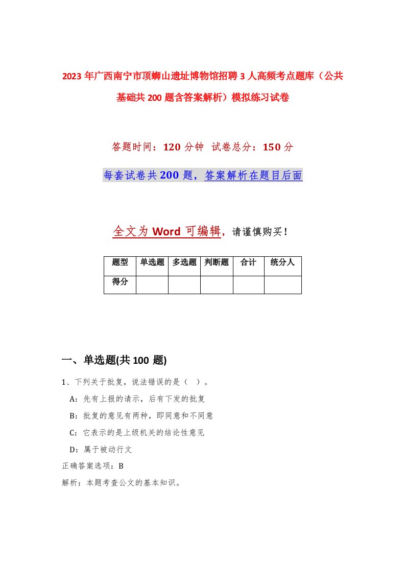 2023年广西南宁市顶蛳山遗址博物馆招聘3人高频考点题库公共基础共200题含答案解析模拟练习试卷