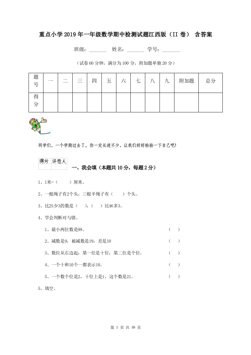 重点小学2019年一年级数学期中检测试题江西版II卷-含答案