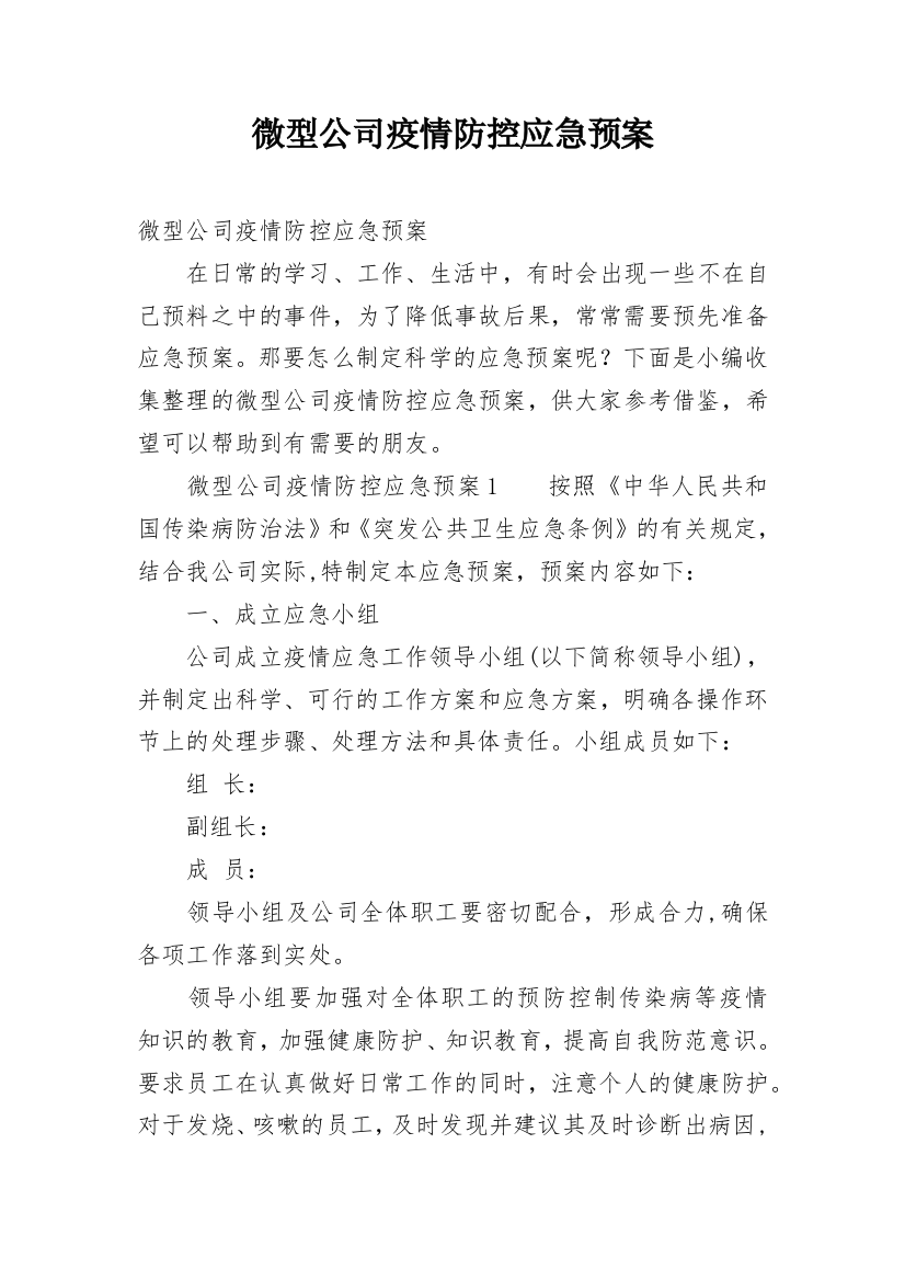 微型公司疫情防控应急预案