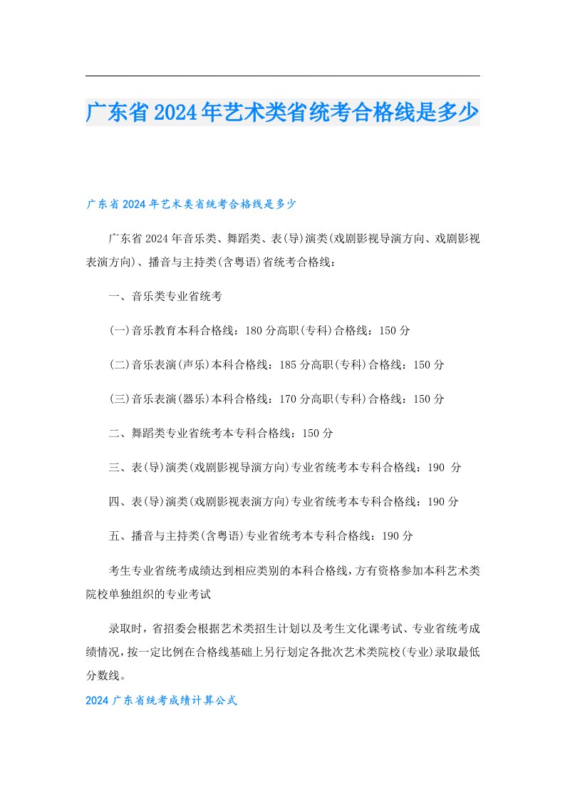 广东省2024年艺术类省统考合格线是多少