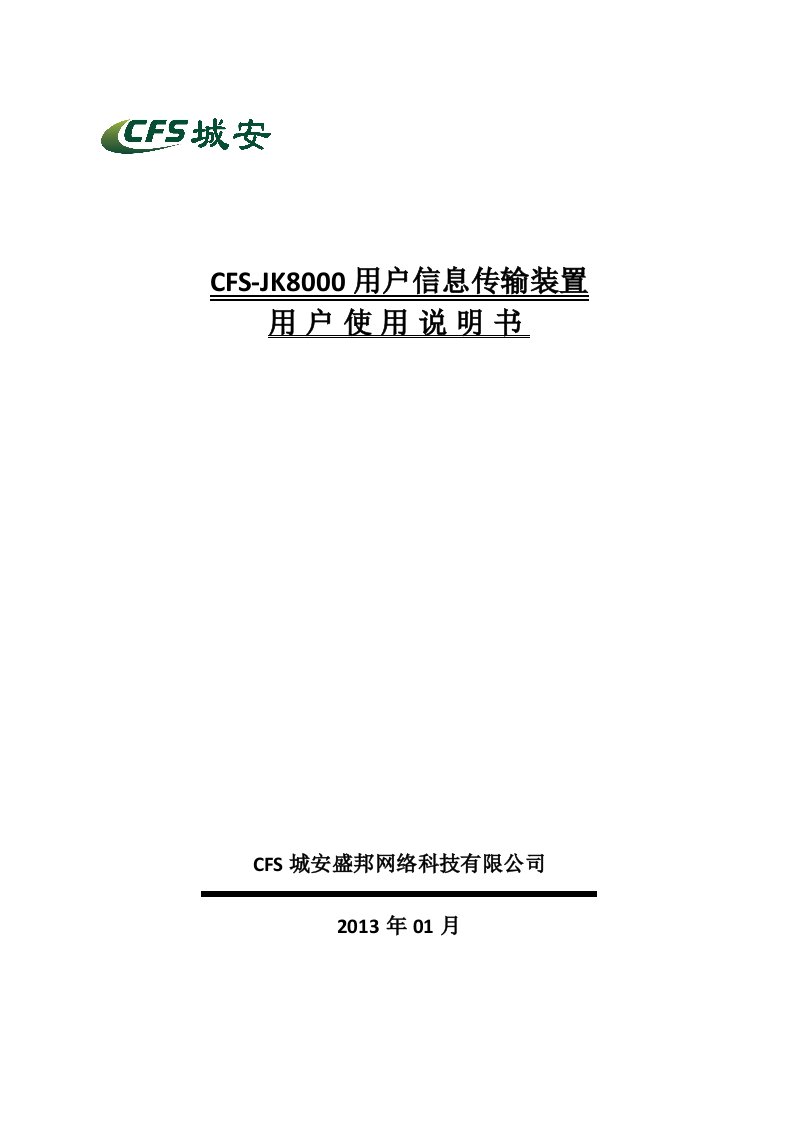 CFS-JK8000用户信息传输装置用户使用说明书