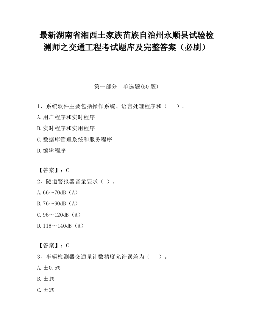 最新湖南省湘西土家族苗族自治州永顺县试验检测师之交通工程考试题库及完整答案（必刷）