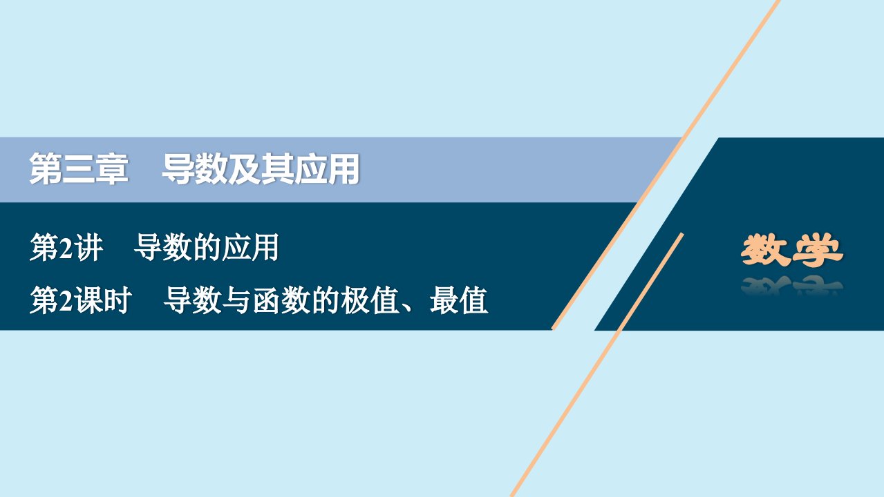 2021版高考数学一轮复习