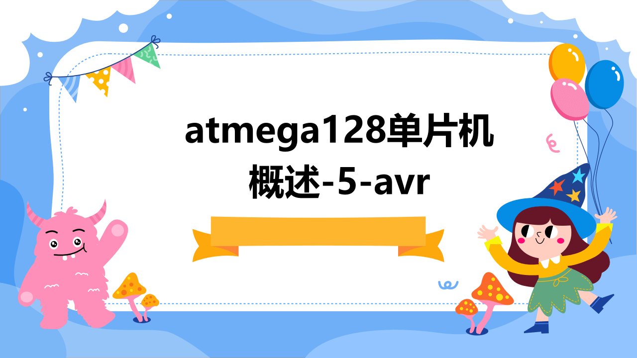 atmega128单片机概述-5-avr