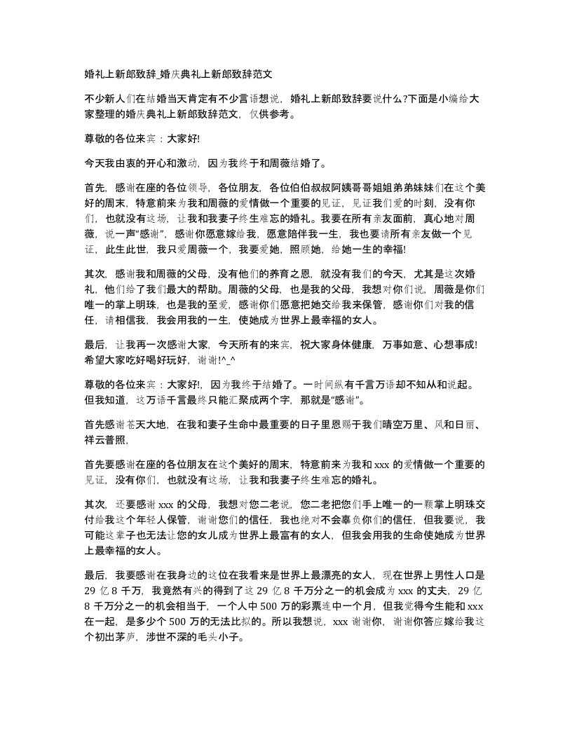 婚礼上新郎致辞婚庆典礼上新郎致辞范文