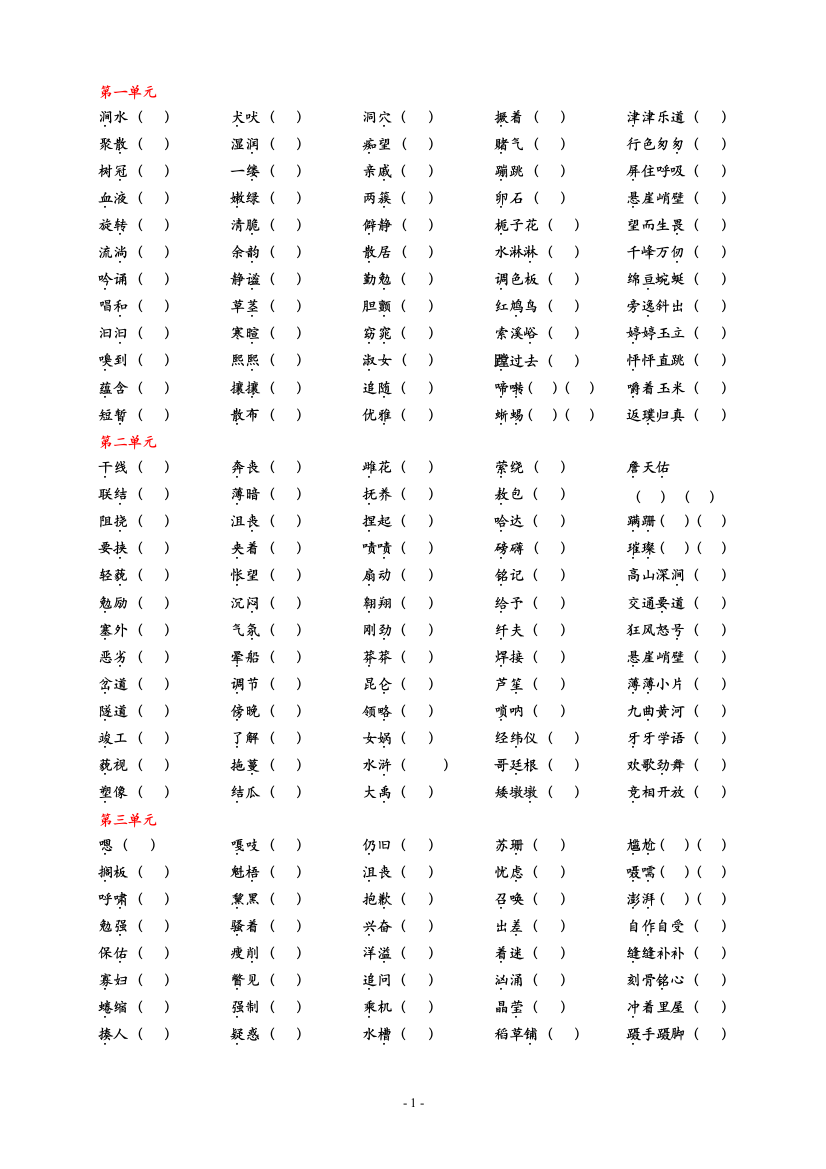 人教版小学语文六年级上认读字词