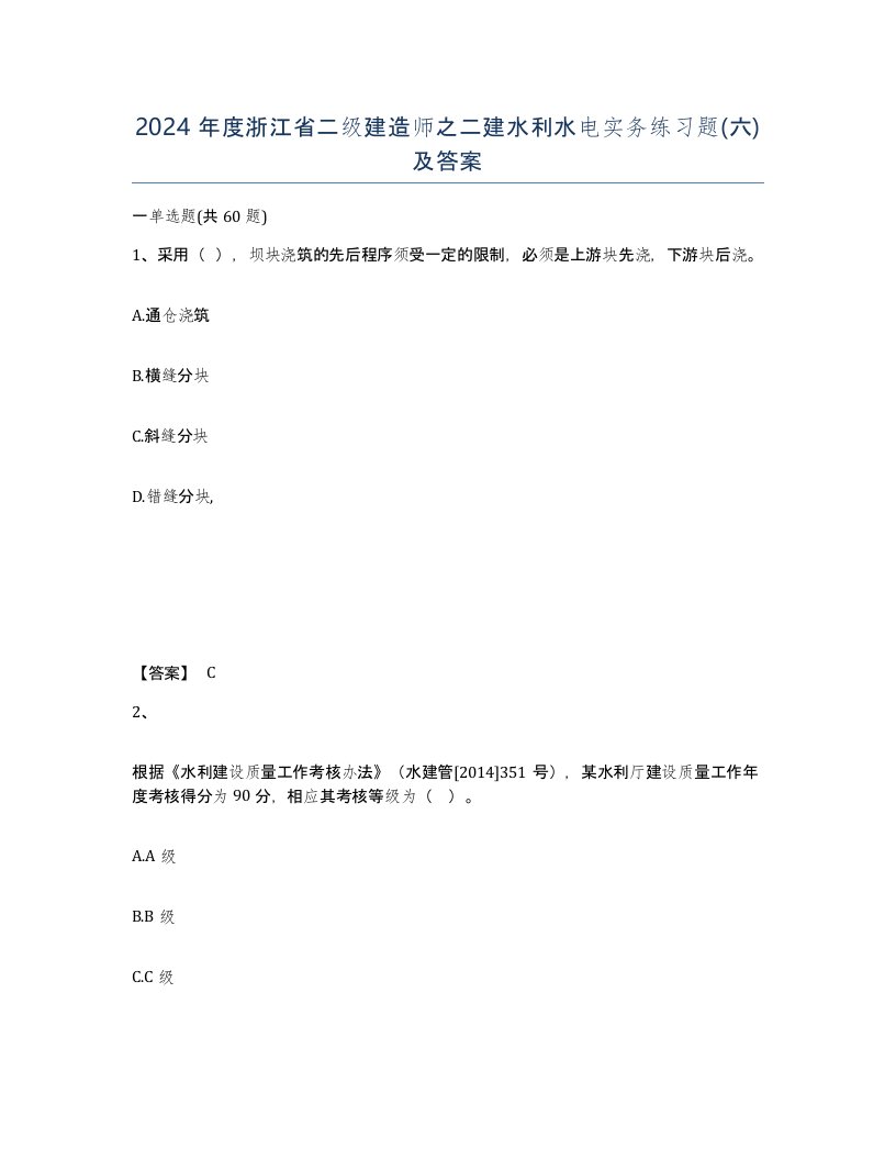 2024年度浙江省二级建造师之二建水利水电实务练习题六及答案