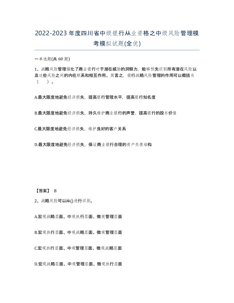 2022-2023年度四川省中级银行从业资格之中级风险管理模考模拟试题全优