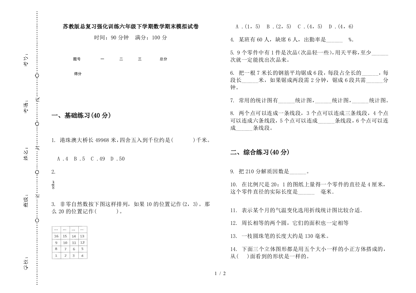 苏教版总复习强化训练六年级下学期数学期末模拟试卷