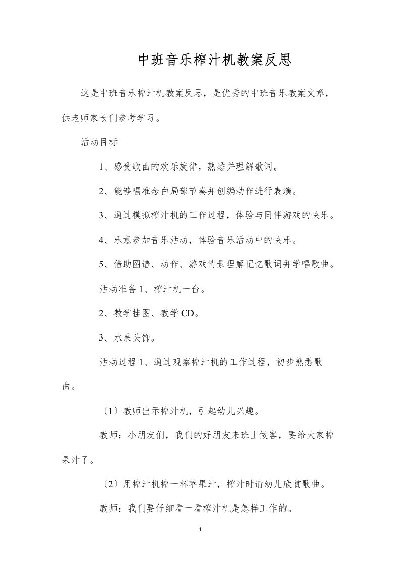 2022中班音乐榨汁机教案反思