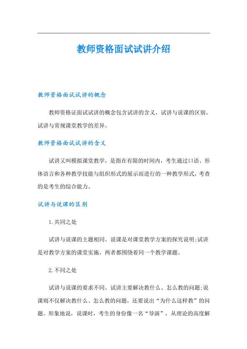 教师资格面试试讲介绍