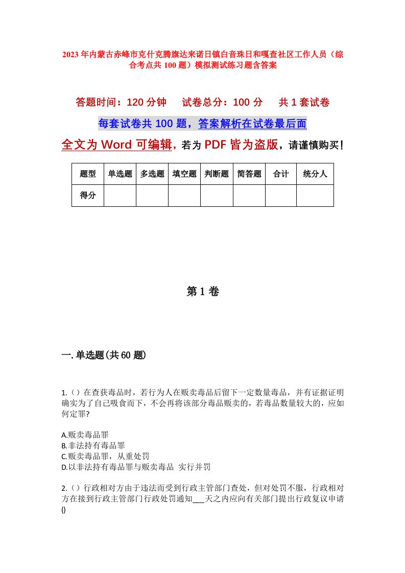 2023年内蒙古赤峰市克什克腾旗达来诺日镇白音珠日和嘎查社区工作人员综合考点共100题模拟测试练习题含答案