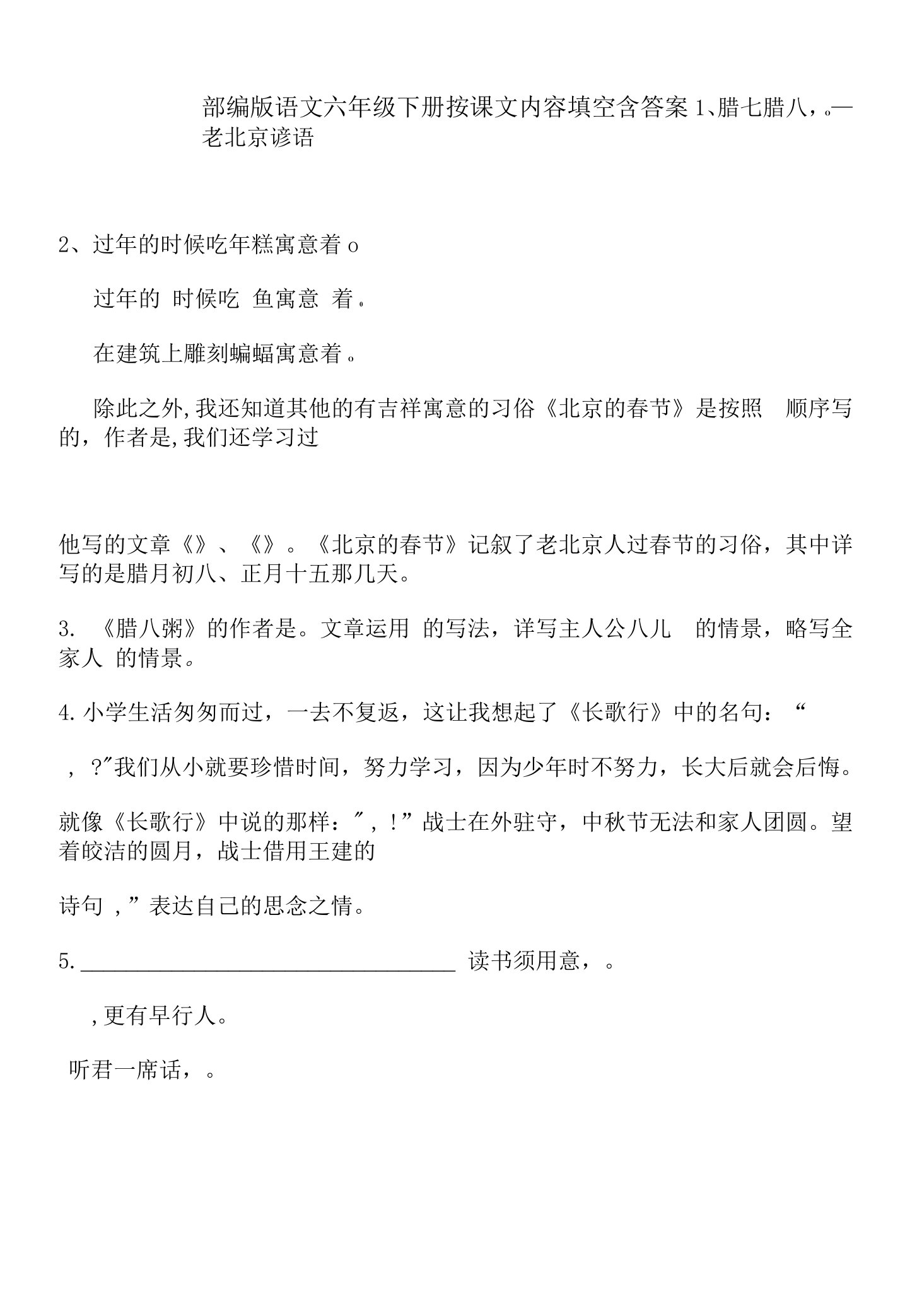 部编版语文六年级下册按课文内容填空含答案