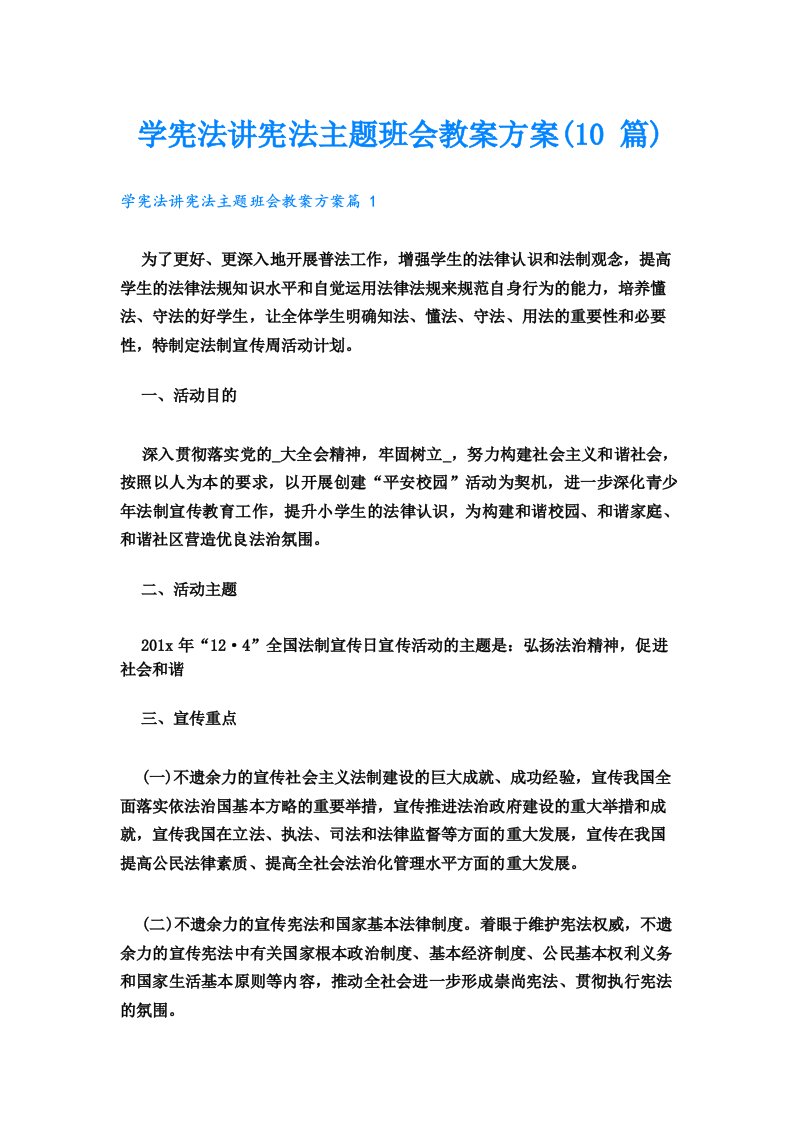 学宪法讲宪法主题班会教案方案(10篇)