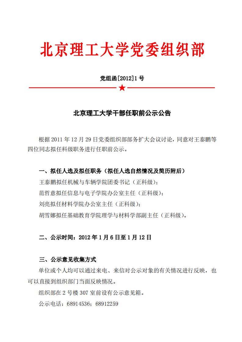 北京理工大学干部任职前公示公告