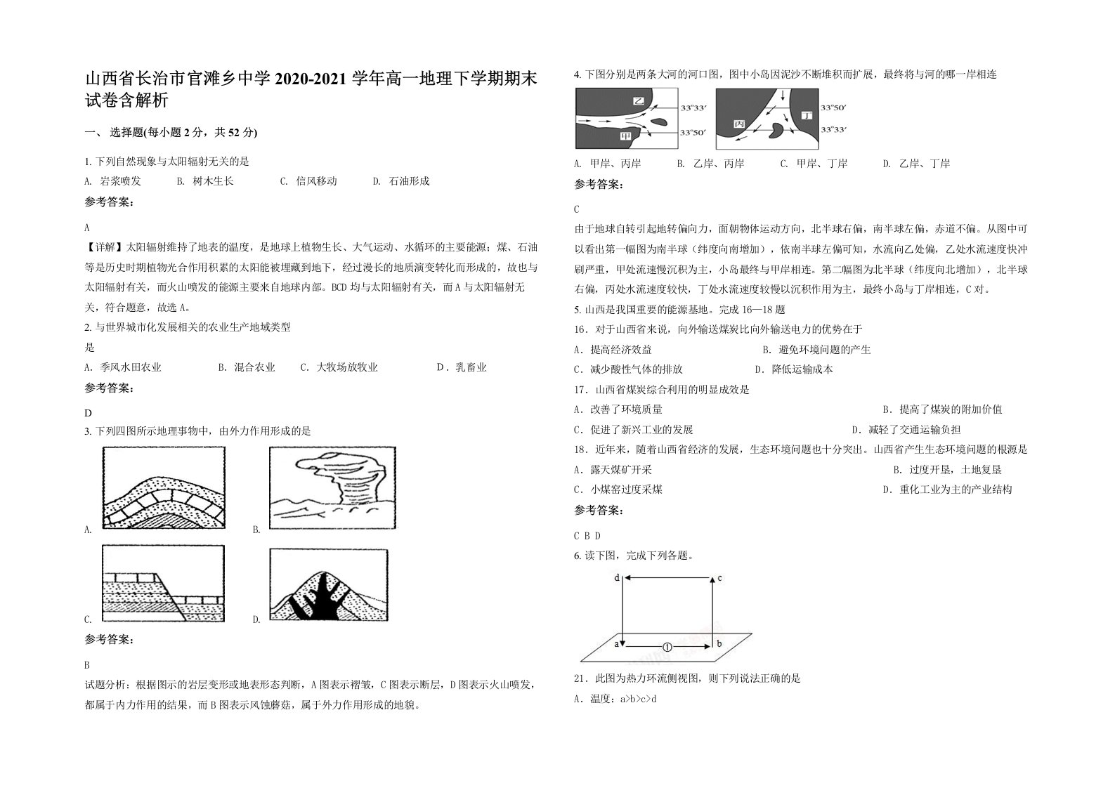 山西省长治市官滩乡中学2020-2021学年高一地理下学期期末试卷含解析