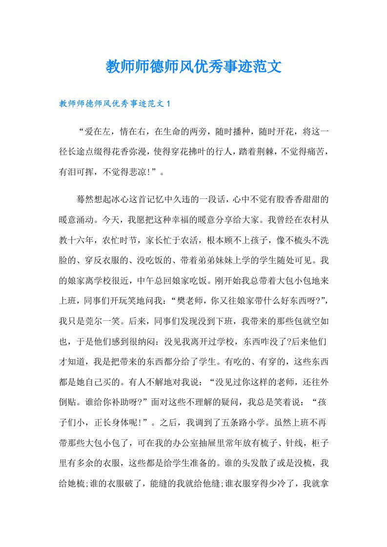 教师师德师风优秀事迹范文