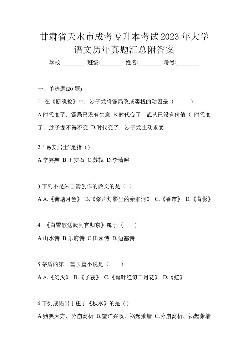 甘肃省天水市成考专升本考试2023年大学语文历年真题汇总附答案