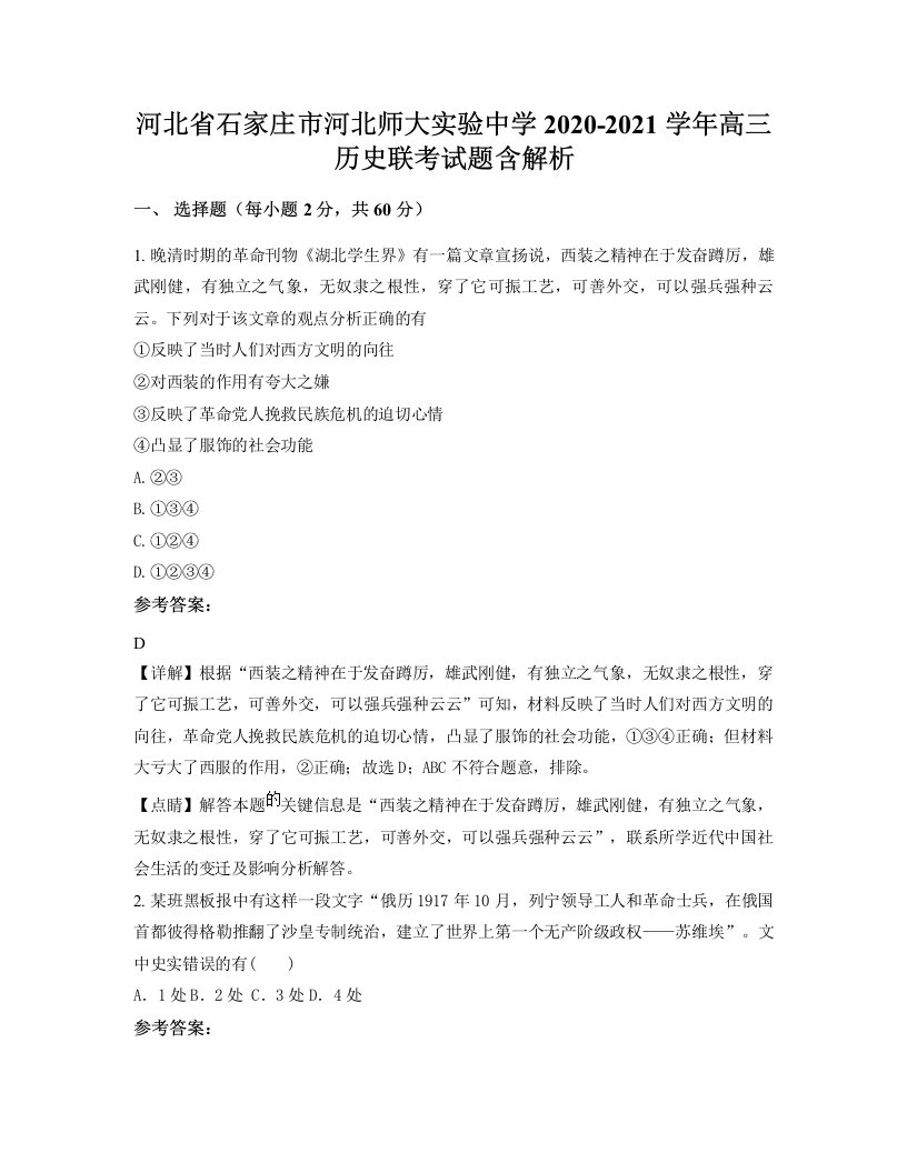 河北省石家庄市河北师大实验中学2020-2021学年高三历史联考试题含解析