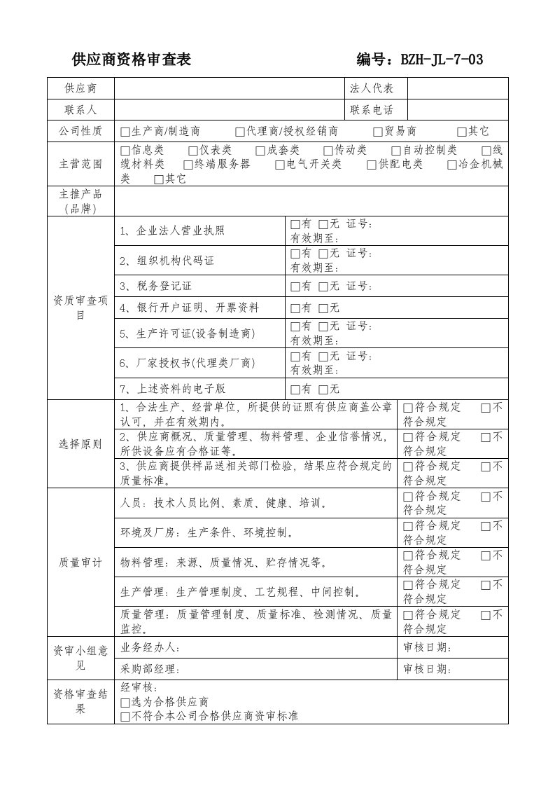 供应商资格审查表