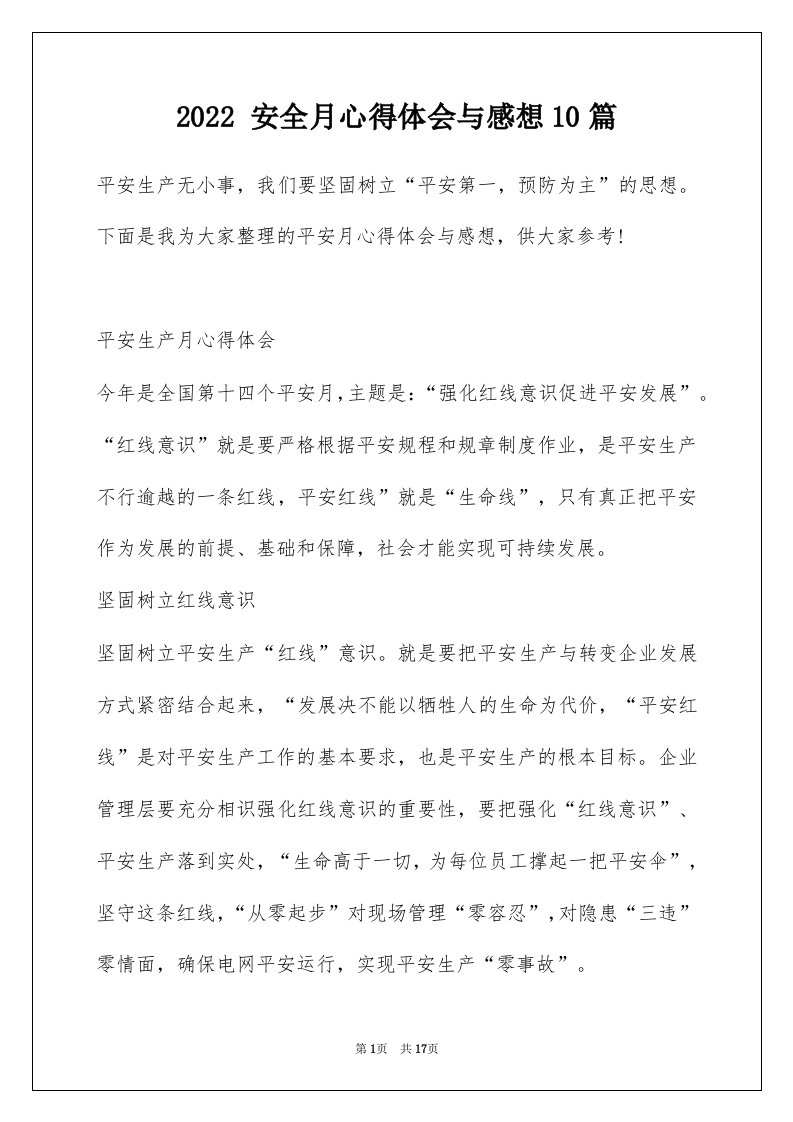 2022安全月心得体会与感想10篇