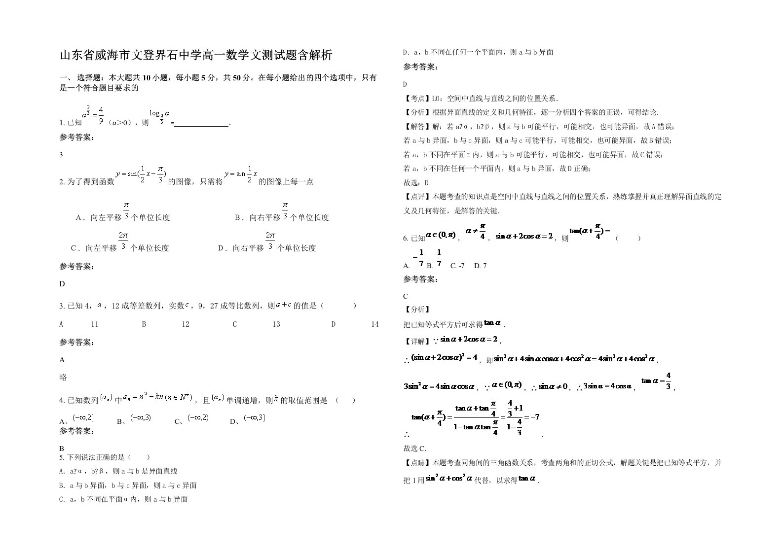 山东省威海市文登界石中学高一数学文测试题含解析