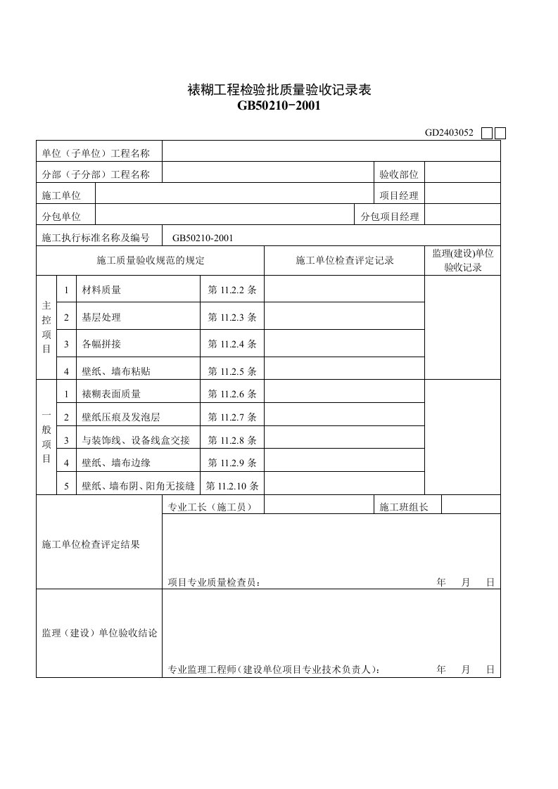 裱糊工程检验批质量验收记录表