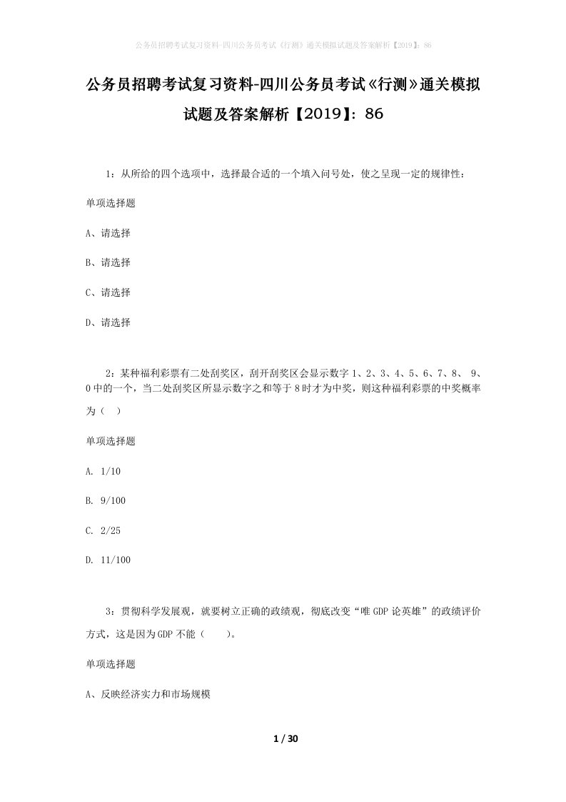 公务员招聘考试复习资料-四川公务员考试行测通关模拟试题及答案解析201986_1