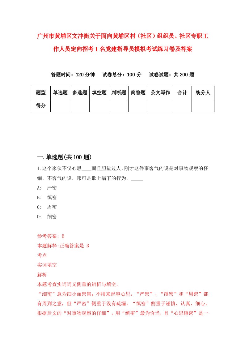 广州市黄埔区文冲街关于面向黄埔区村社区组织员社区专职工作人员定向招考1名党建指导员模拟考试练习卷及答案第5卷