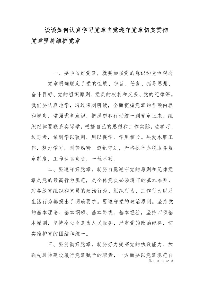 精选谈谈如何认真学习党章自觉遵守党章切实贯彻党章坚持维护党章