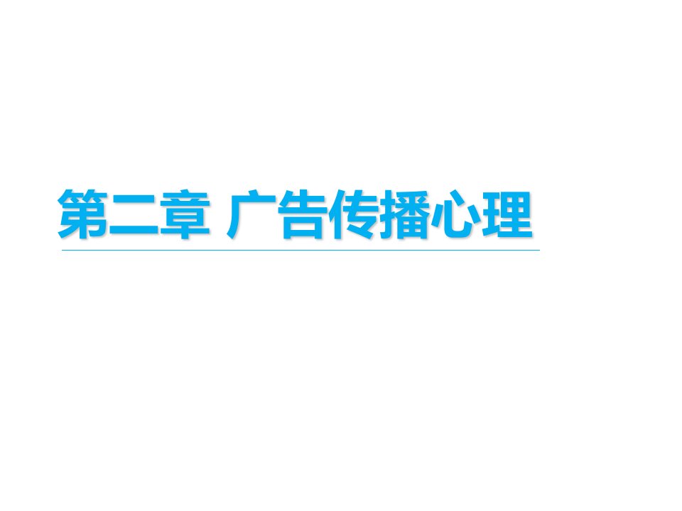 2.1-广告传播心理-广告的吸引与注意力策略(PPT59页)